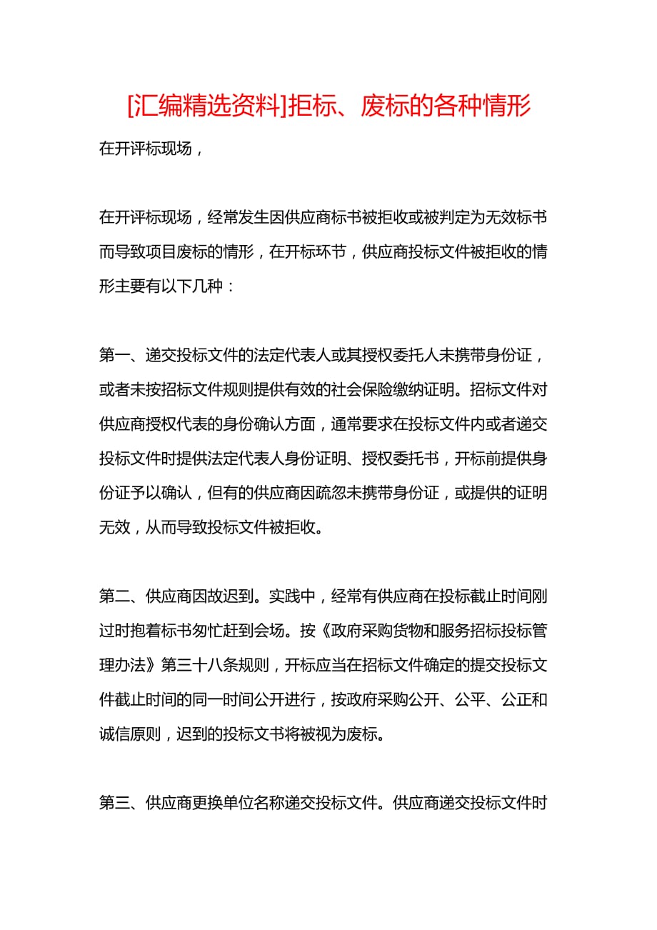 《[汇编精选资料]拒标、废标的各种情形》_第1页