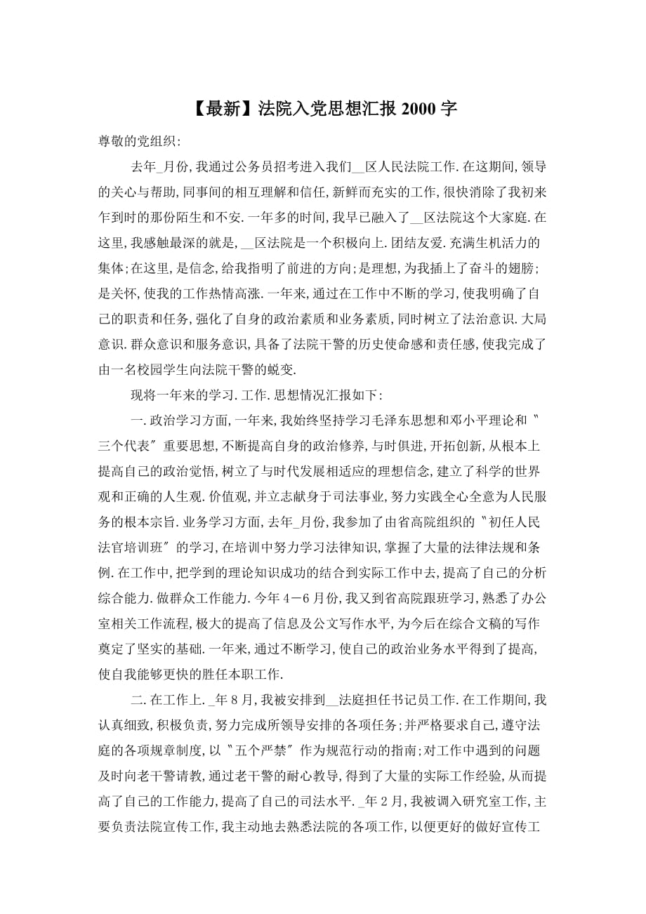【最新】法院入党思想汇报2000字_第1页