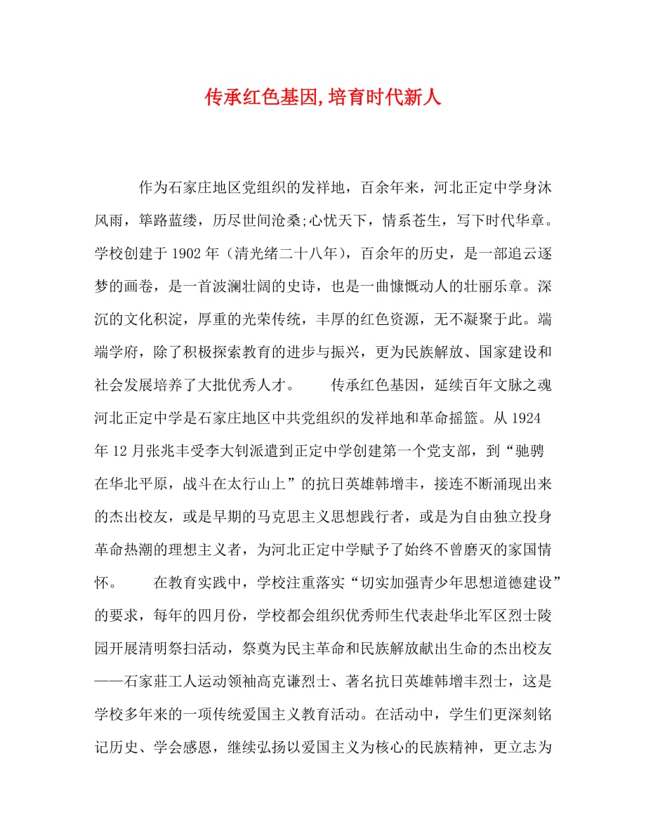 [精编]传承红色基因培育时代新人_第1页
