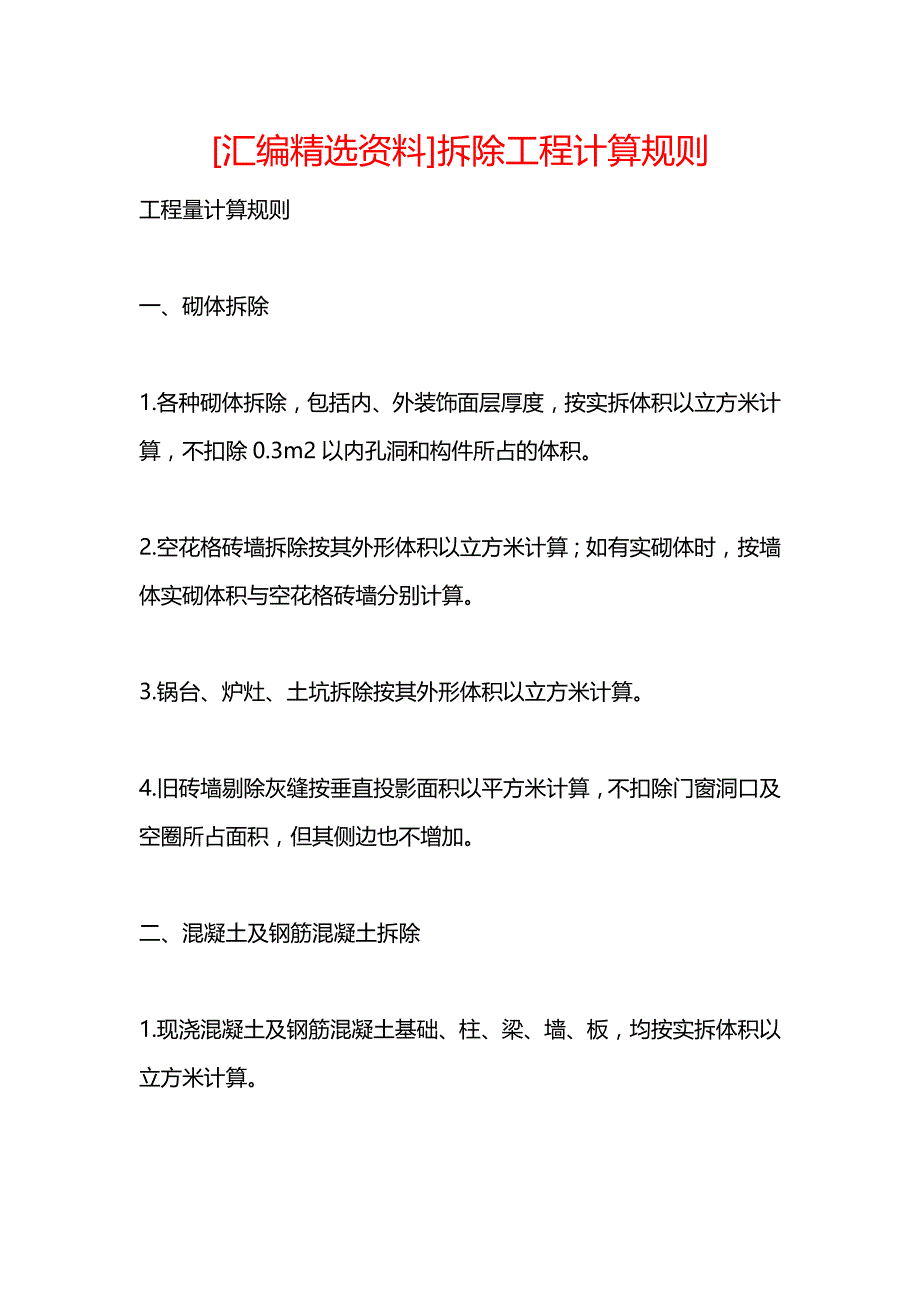 《[汇编精选资料]拆除工程计算规则》_第1页