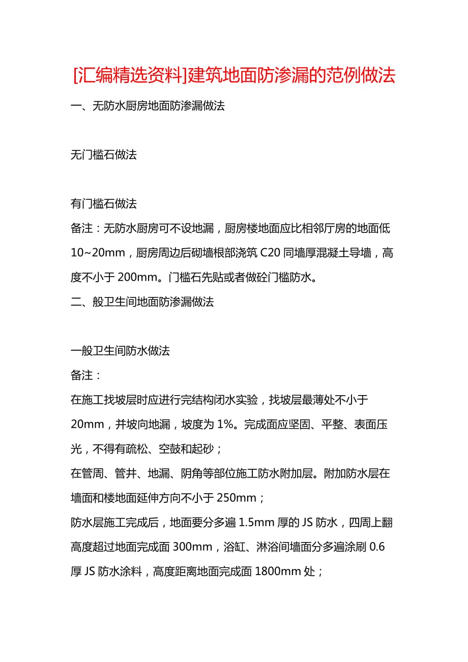 《[汇编精选资料]建筑地面防渗漏的范例做法》_第1页
