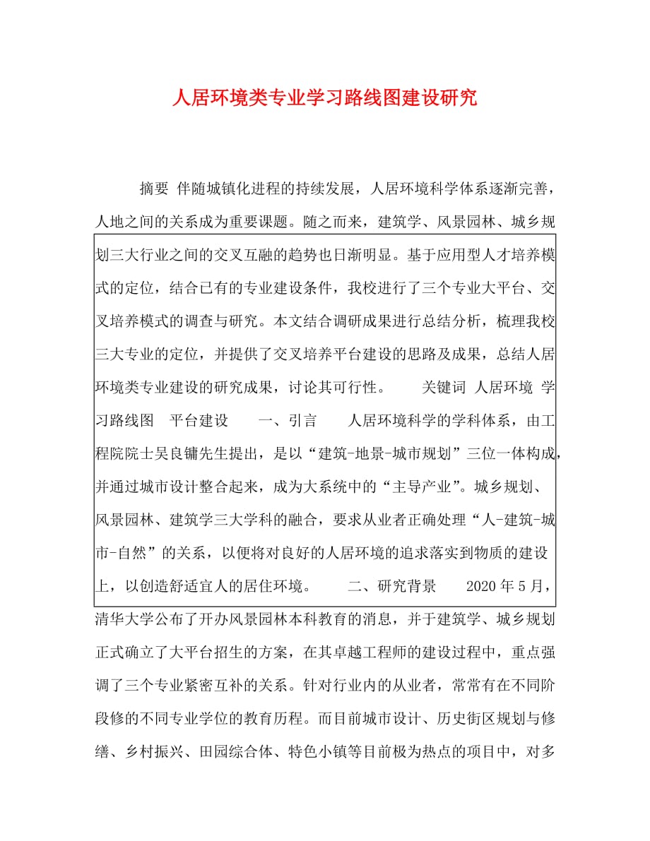 [精编]人居环境类专业学习路线图建设研究_第1页