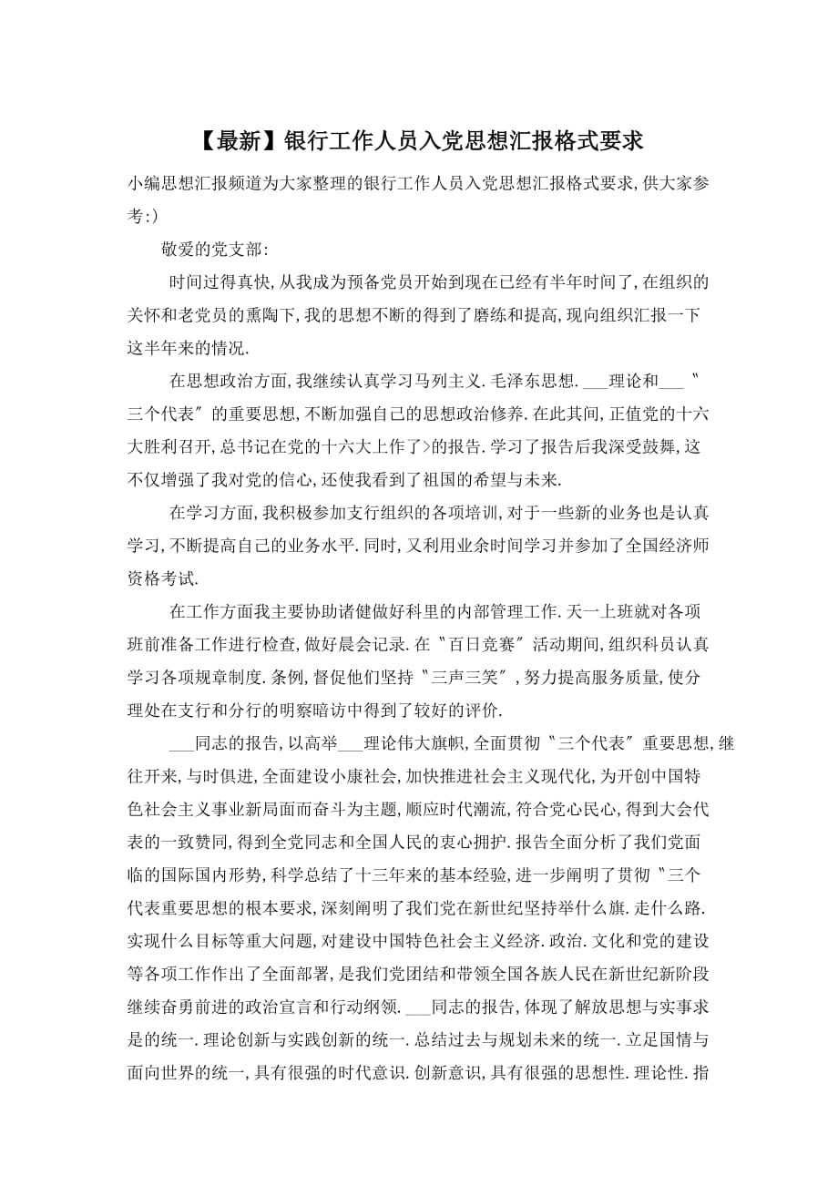 【最新】银行工作人员入党思想汇报格式要求_第1页