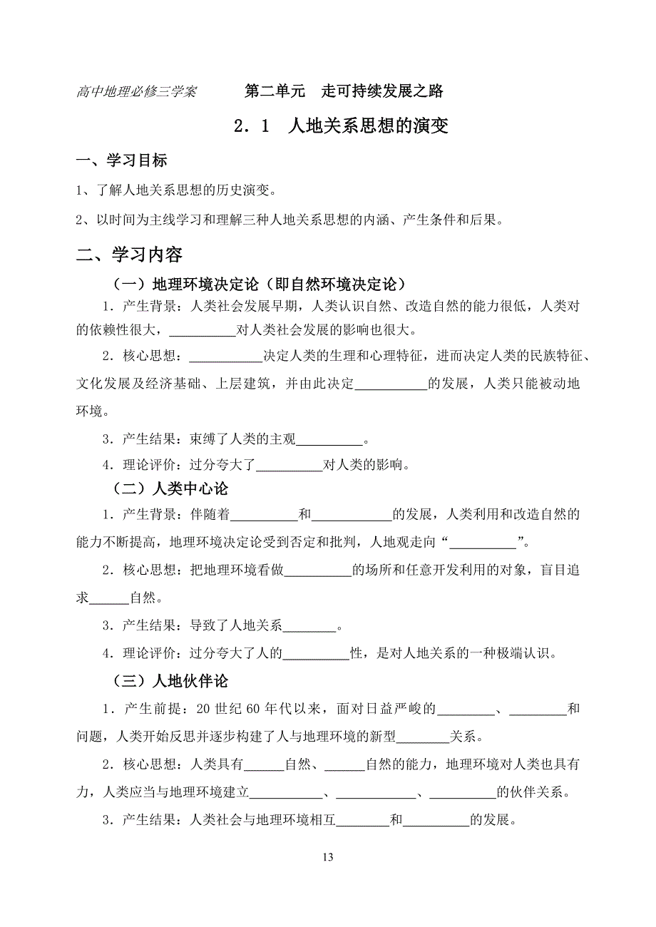 高中地理必修三学案-第二单元走可持续发展之路17页_第1页