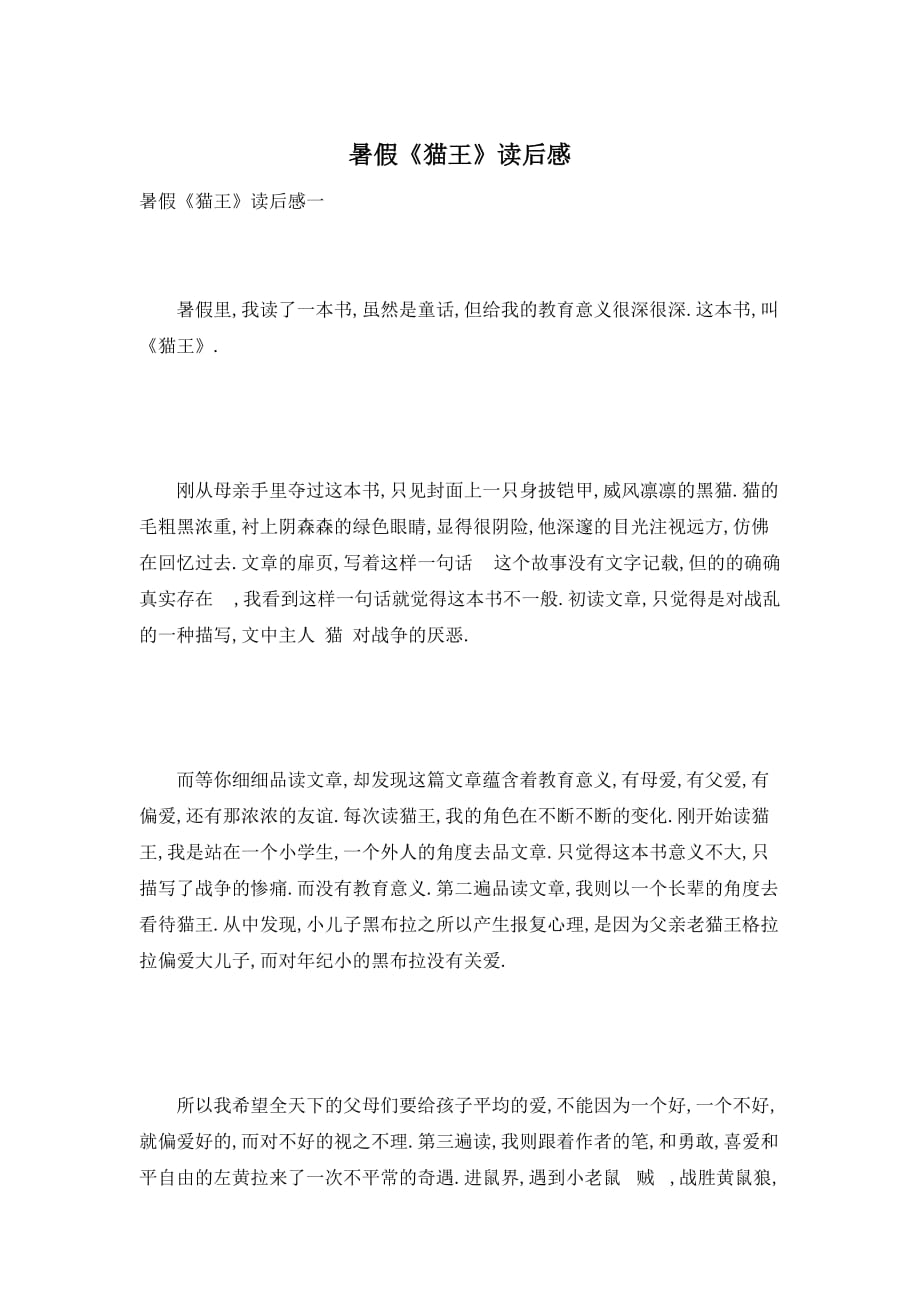 【最新】暑假《猫王》读后感_第1页