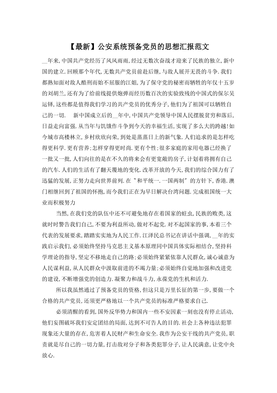【最新】公安系统预备党员的思想汇报范文_第1页