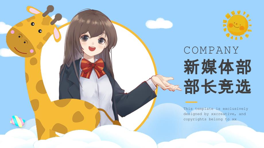 蓝色卡通新媒体部部长竞选PPT模板_第1页