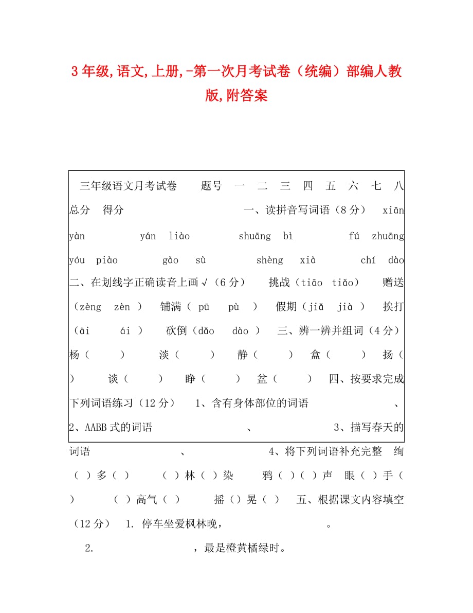 [精编]3年级语文上册-第一次月考试卷（统编）部编人教版附答案_第1页
