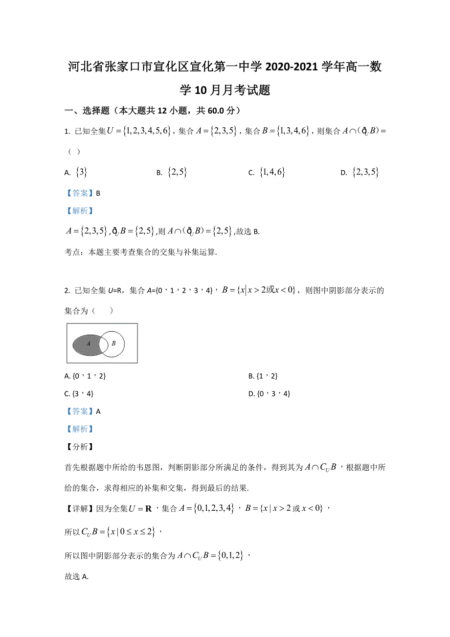 张家口宣化一中2020-2021学年高一上学期月考数学试卷-含解析_第1页