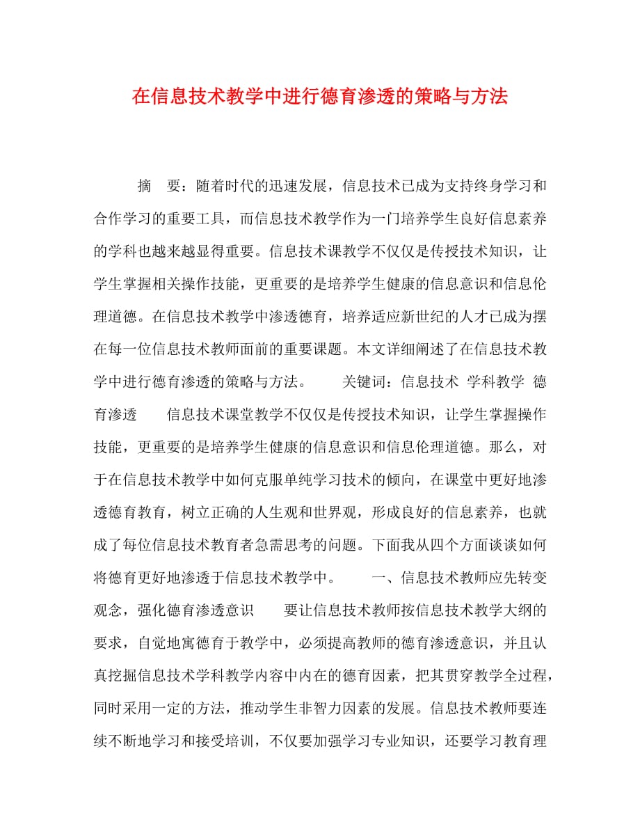 [精编]在信息技术教学中进行德育渗透的策略与方法_第1页