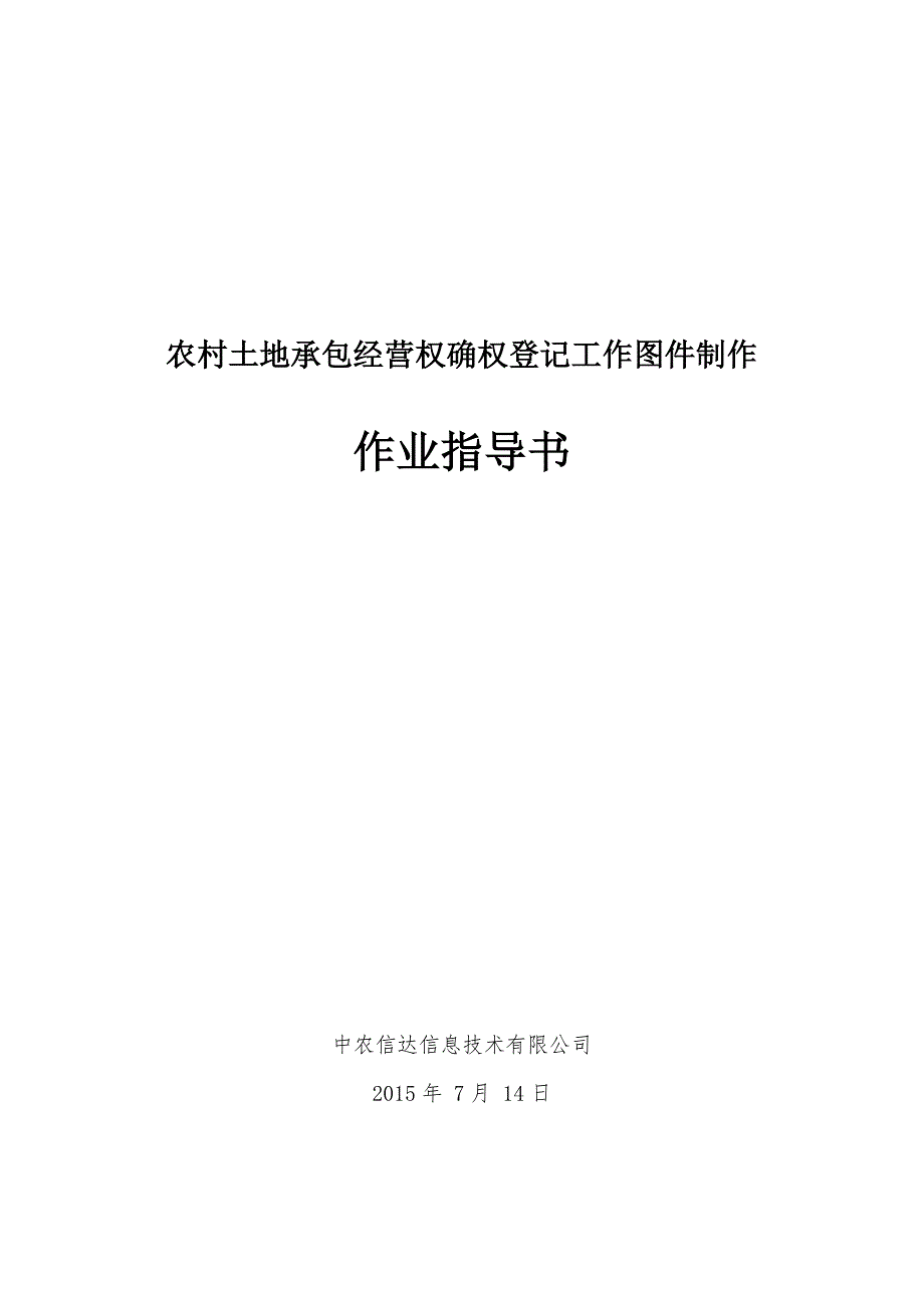 农村土地承包经营权确权登记工作图件制作作业指导书_第1页