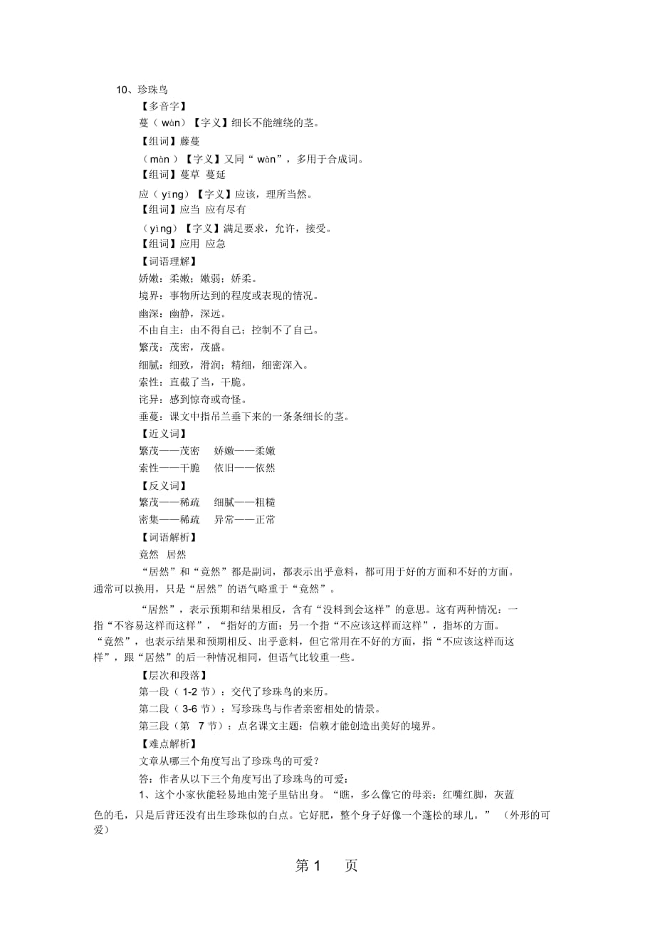五年级上册语文各课知识点梳理2单元10课珍珠鸟沪教版_第1页