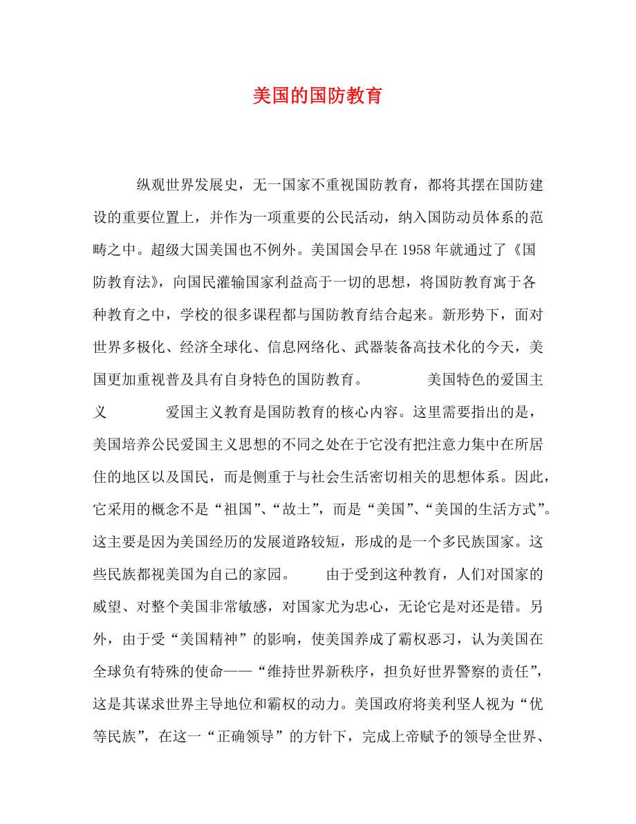 [精编]美国的国防教育_第1页