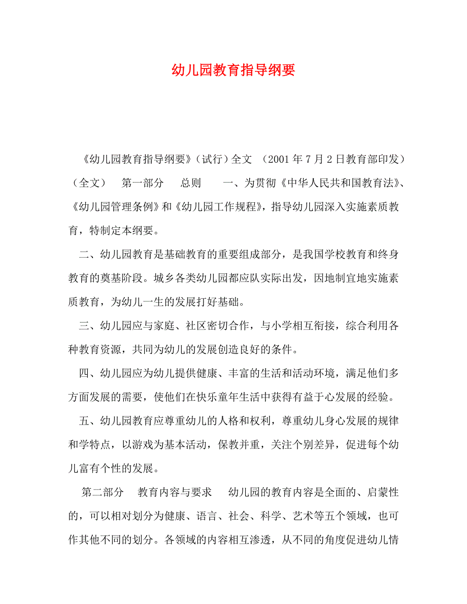 [精编]园教育指导纲要_第1页