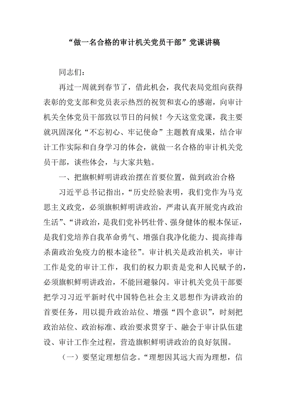 “做一名合格的审计机关党员干部”党课讲稿_第1页