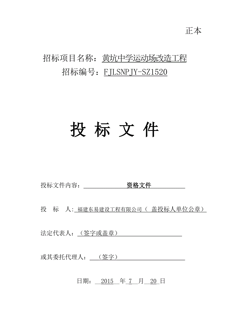 黄坑中学运动场项目_第1页