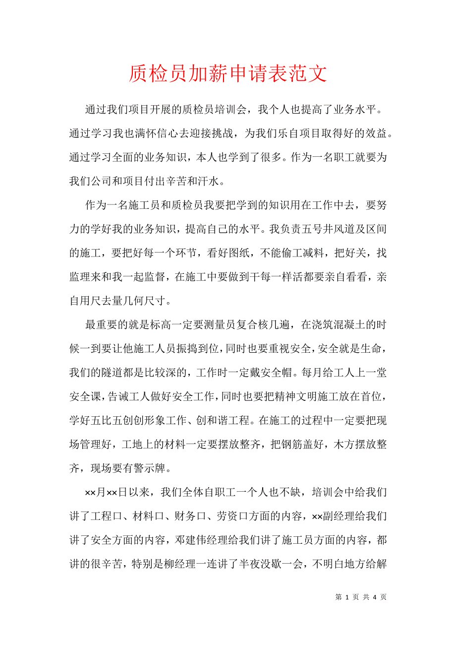 质检员加薪申请表范文_第1页