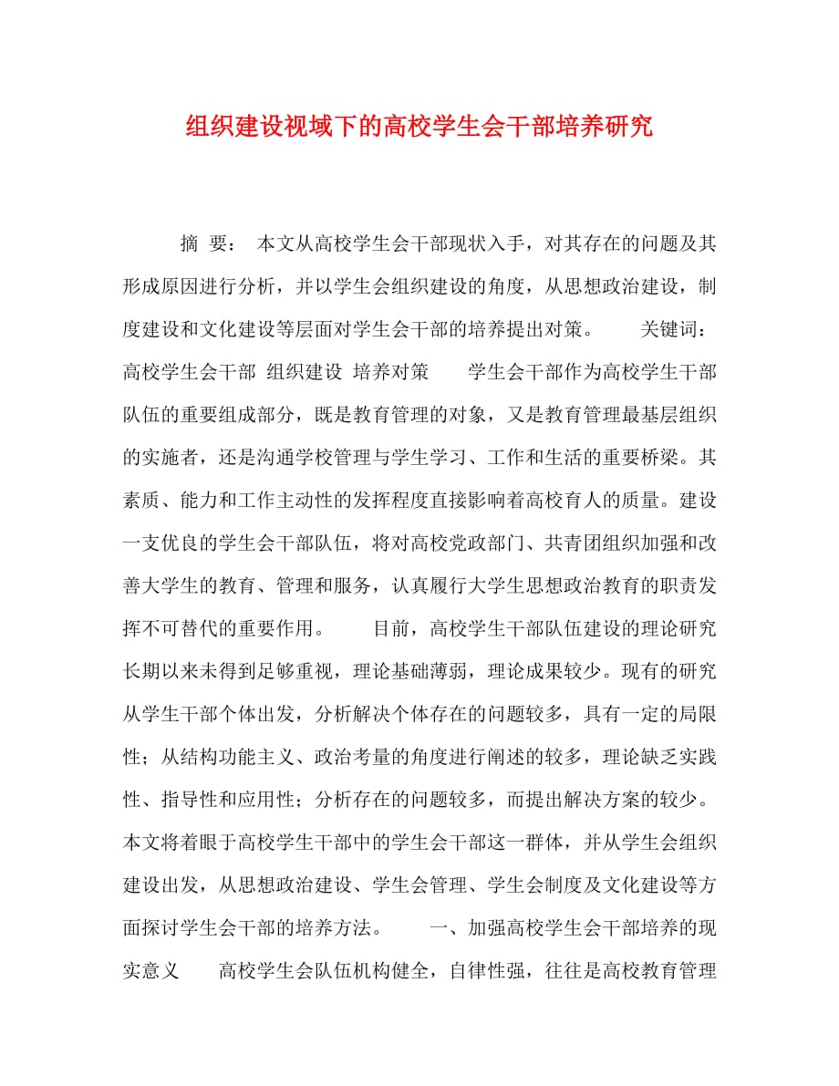 [精编]组织建设视域下的高校学生会干部培养研究_第1页