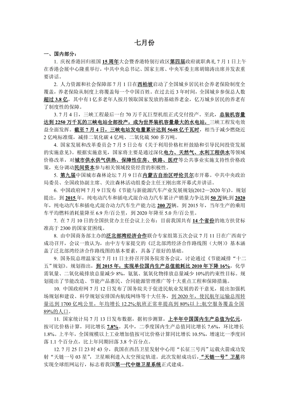2012年7月到11月时政_第1页