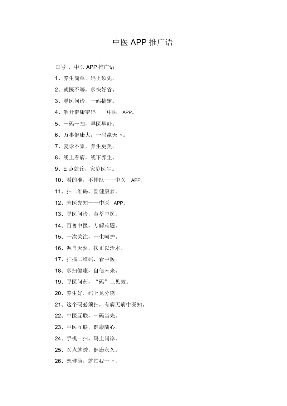 中医APP推广语_第1页