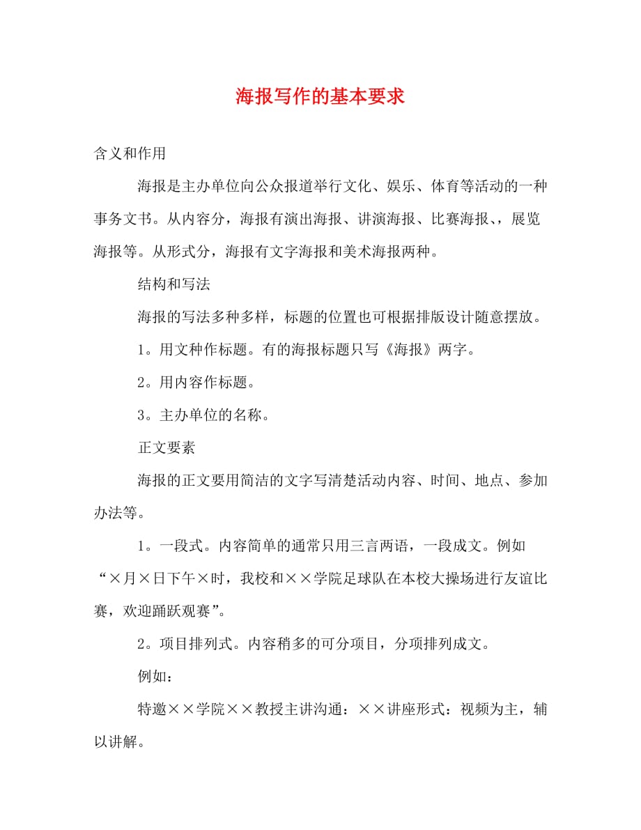 [精编]海报写作的基本要求_第1页