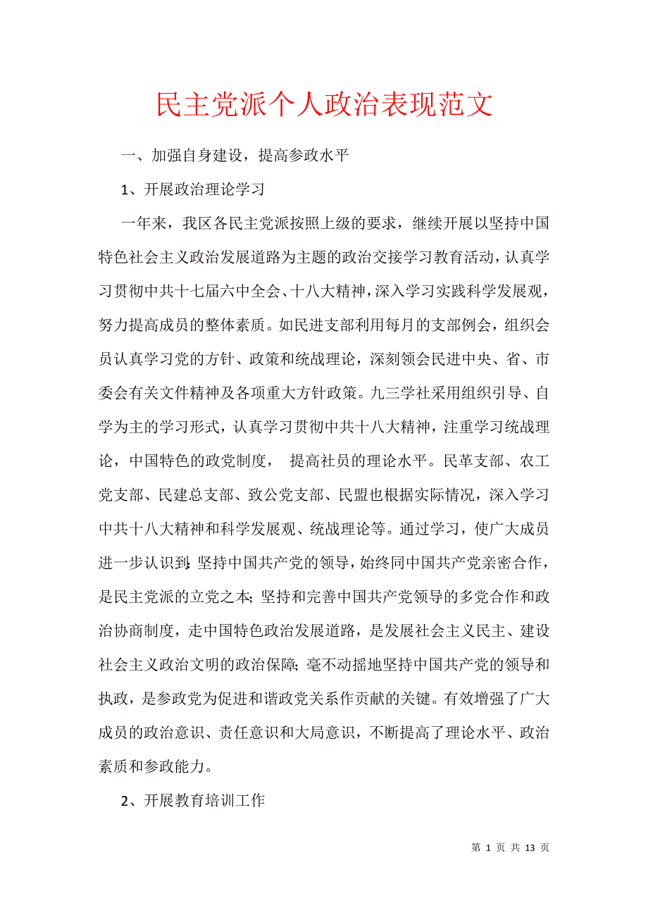 民主党派个人政治表现范文_第1页