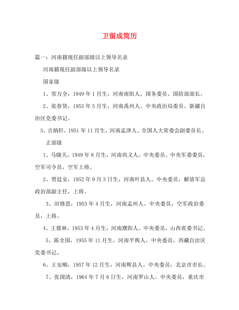 [精编]卫留成简历_第1页