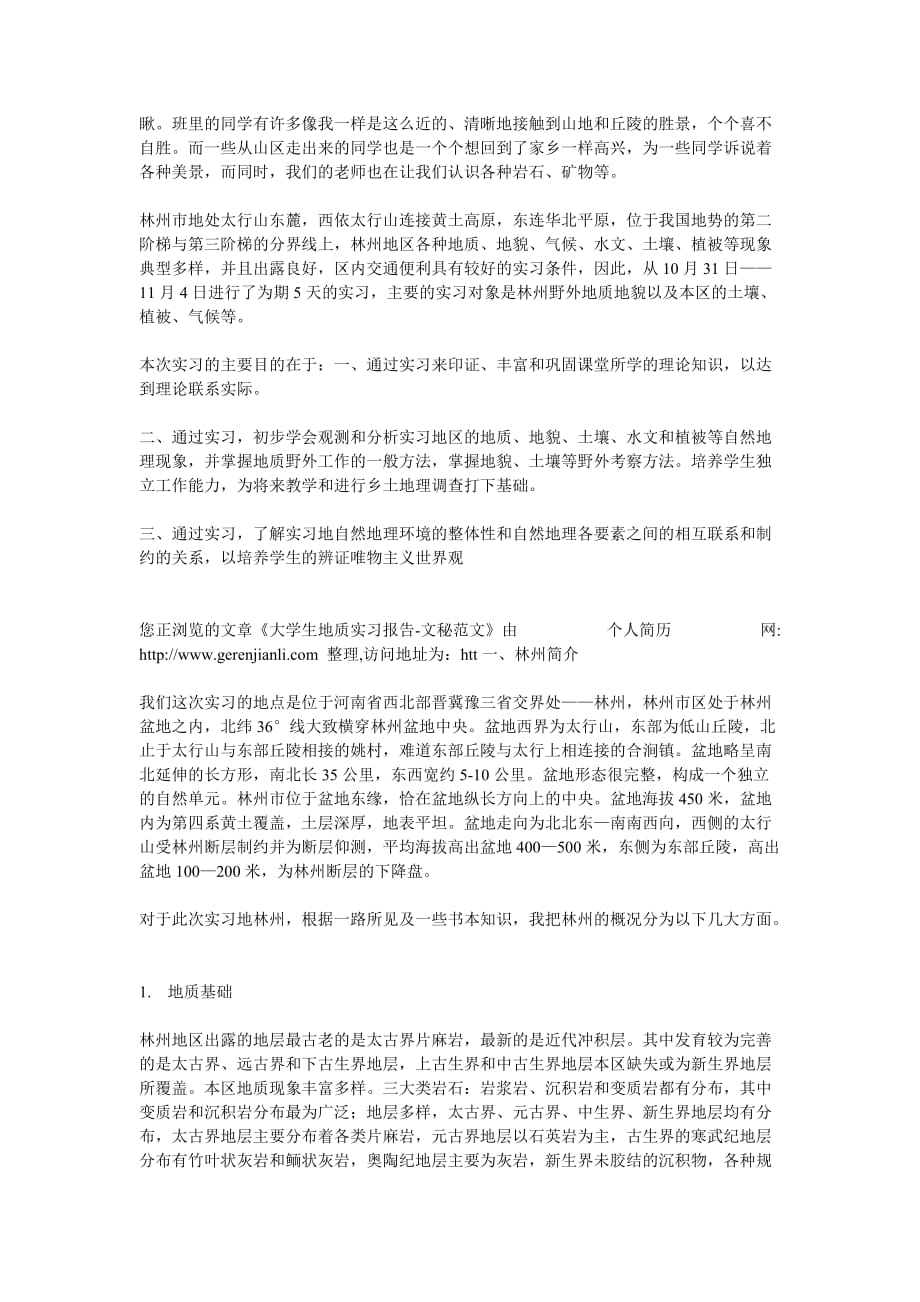 c地质实习报告sirlo_第1页