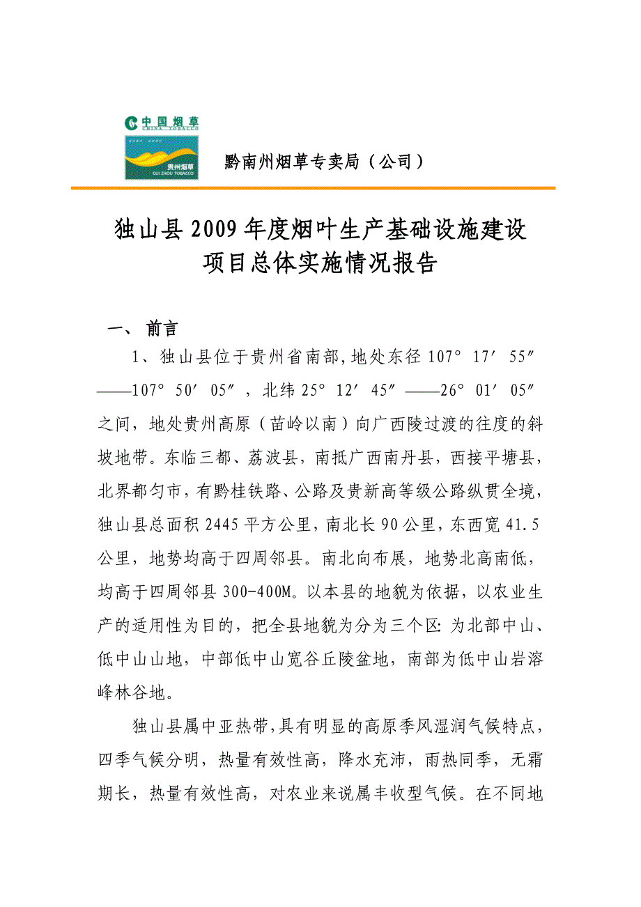2009年度建设项目总体实施情况报告_第1页