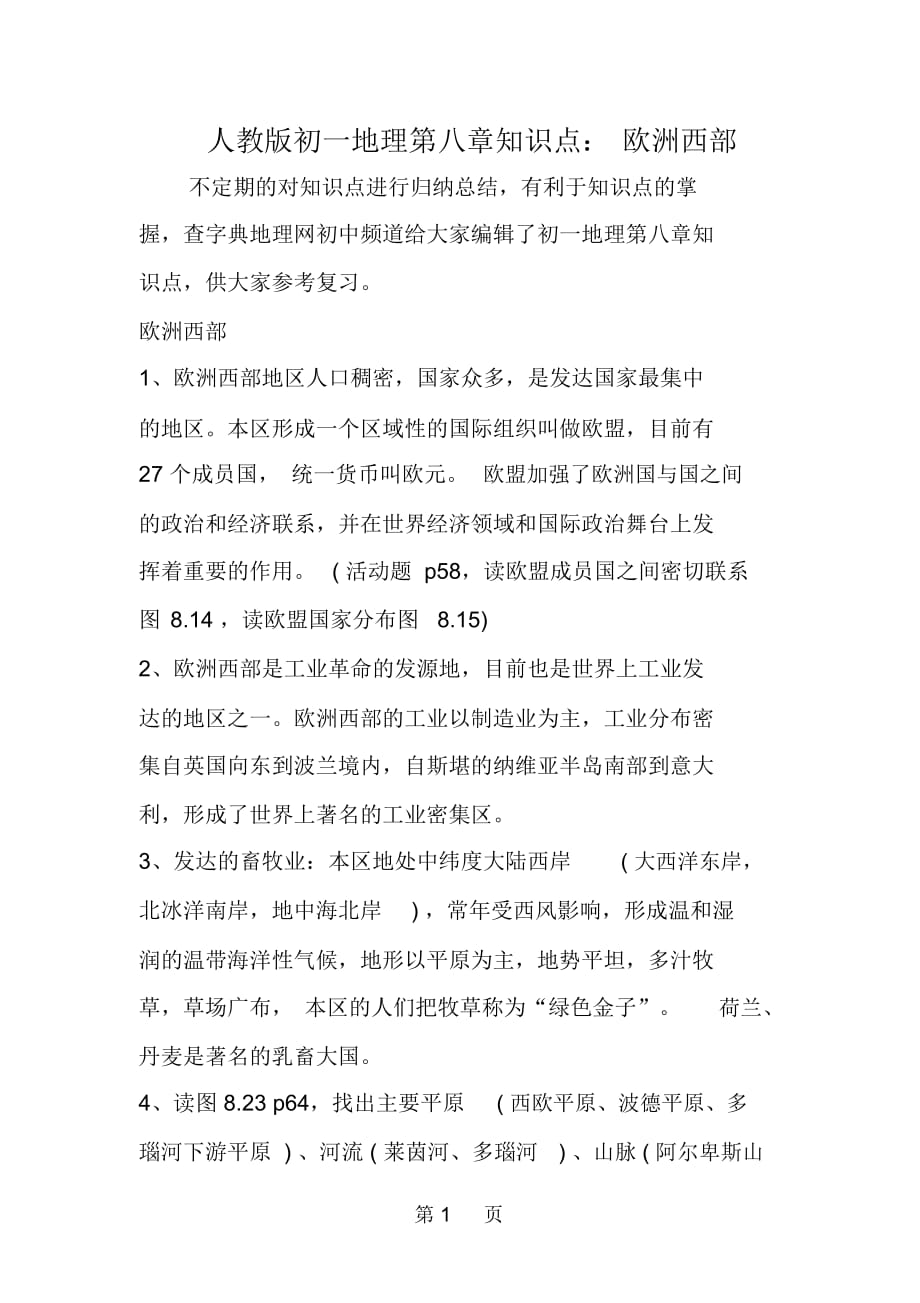 人教版初一地理第八章知识点：欧洲西部_第1页