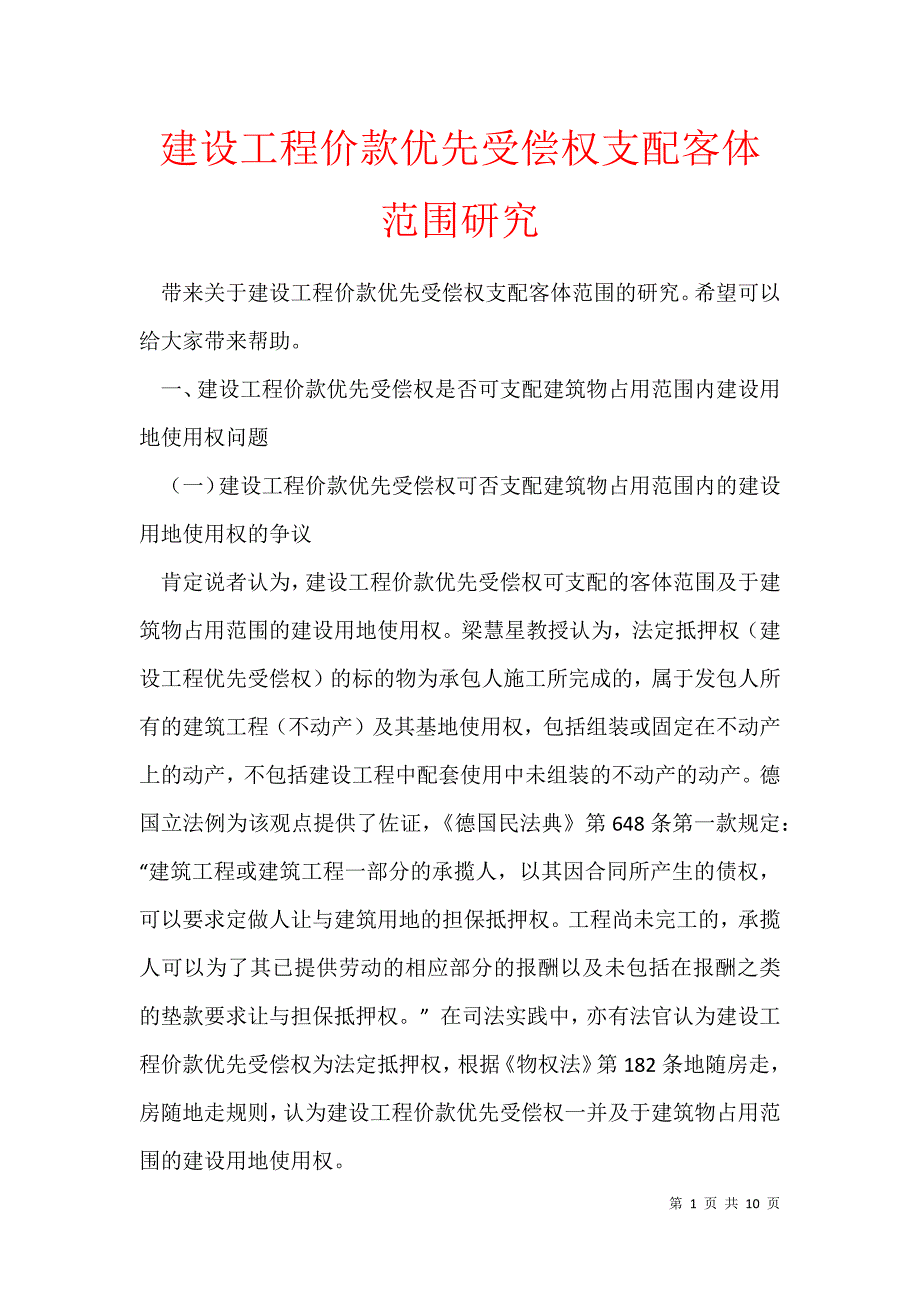 2021年建设工程价款优先受偿权支配客体范围研究_第1页