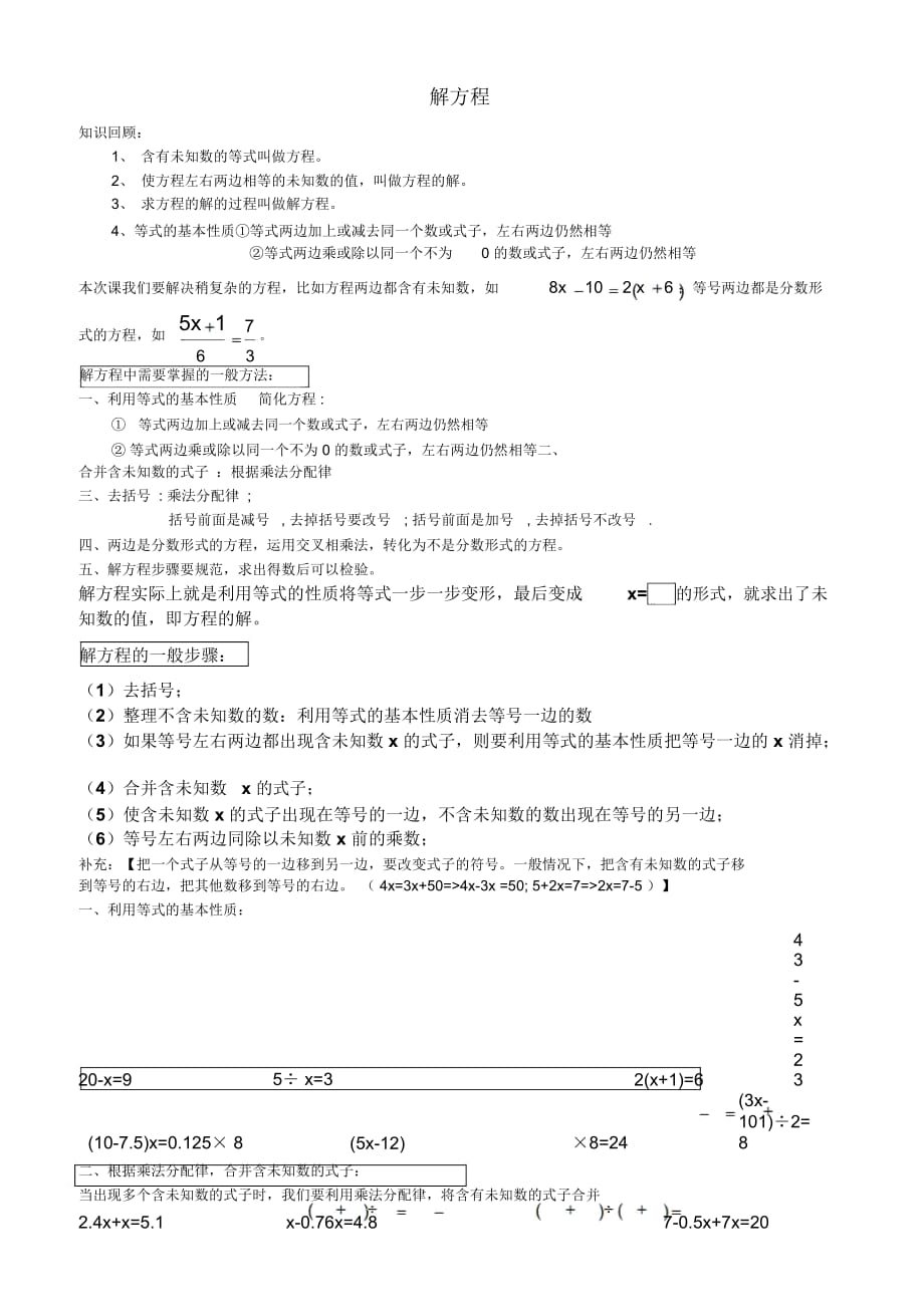 人教版七年级上册数学第三章解方程的基本方法和例题练习题(无答案)_第1页