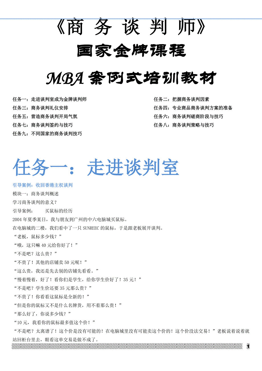 [精选]《商务谈判师》mba案例式培训教材_第1页