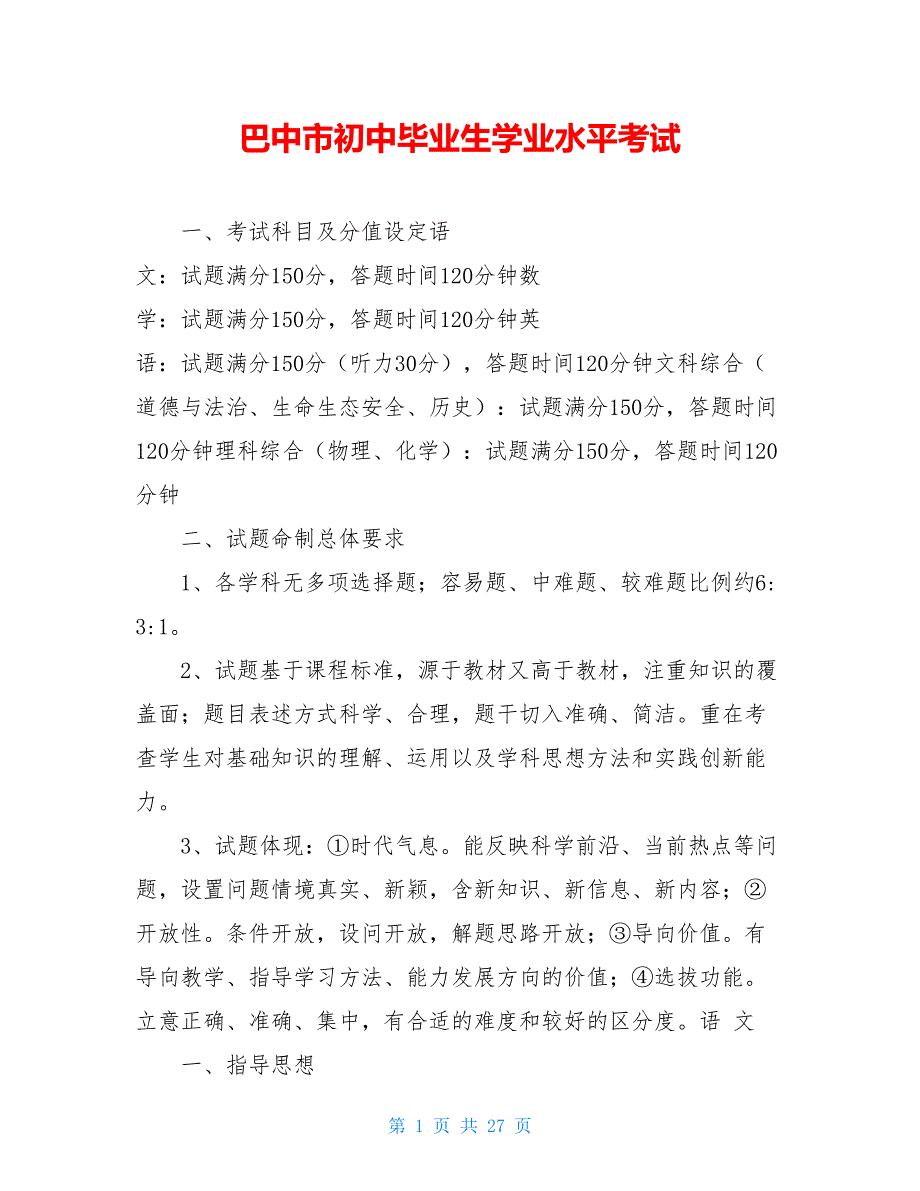 巴中市初中毕业生学业水平考试【新】_第1页