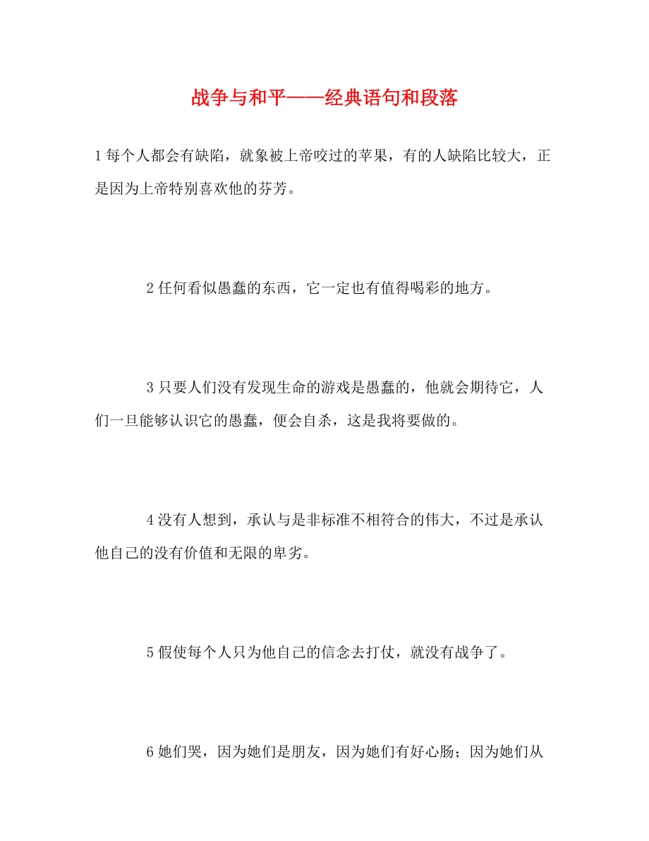 [精编]战争与和平——经典语句和段落_第1页