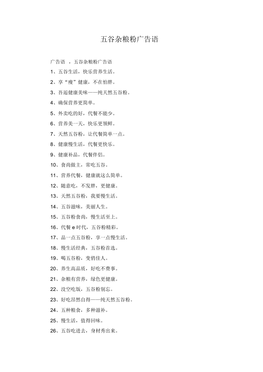 五谷杂粮粉广告语_第1页