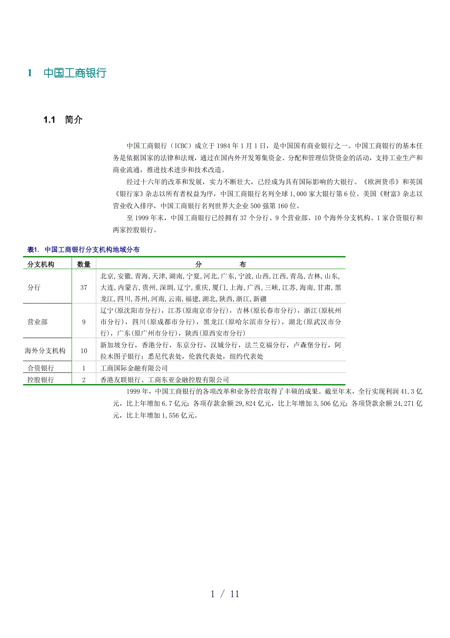 工商银行分析word版_第1页