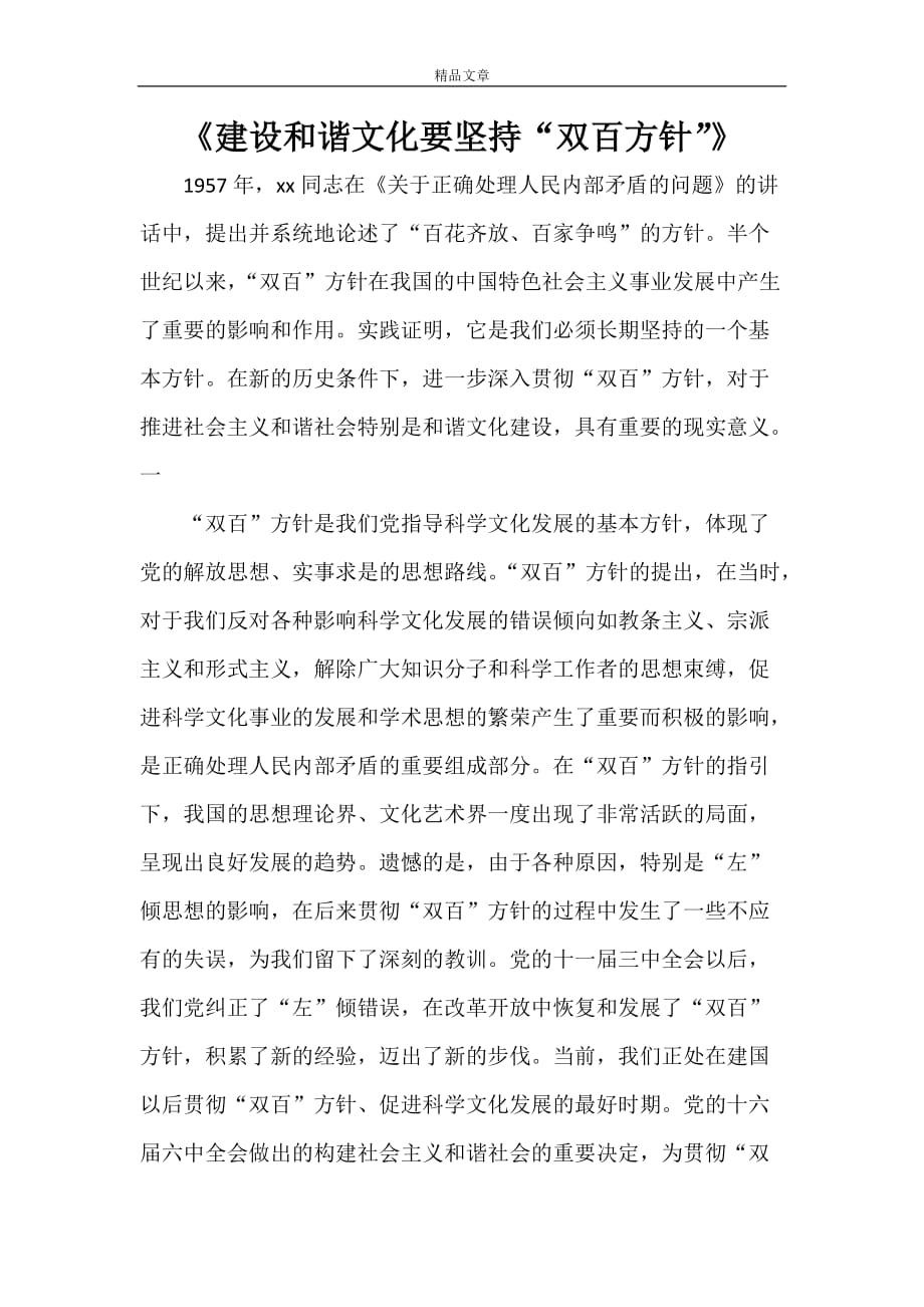 《建设和谐文化要坚持“双百方针”》_第1页
