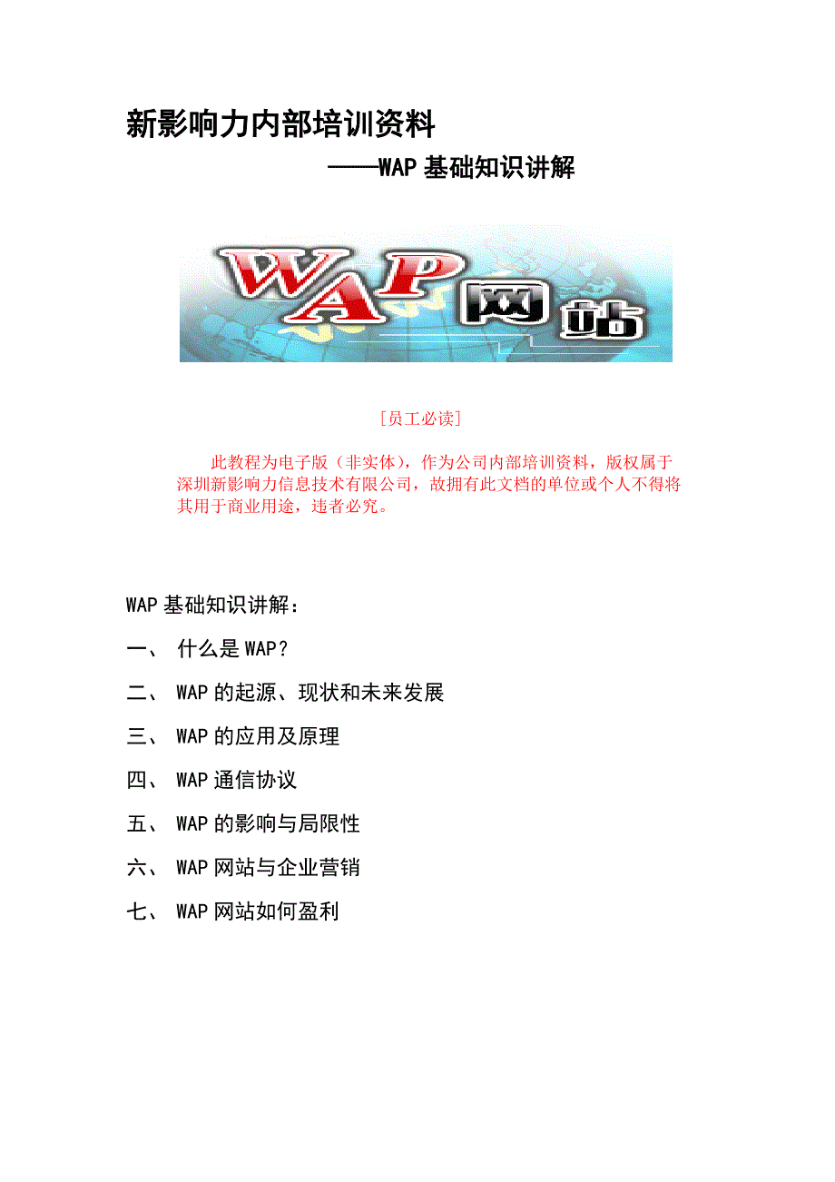 WAP基础知识讲解_第1页