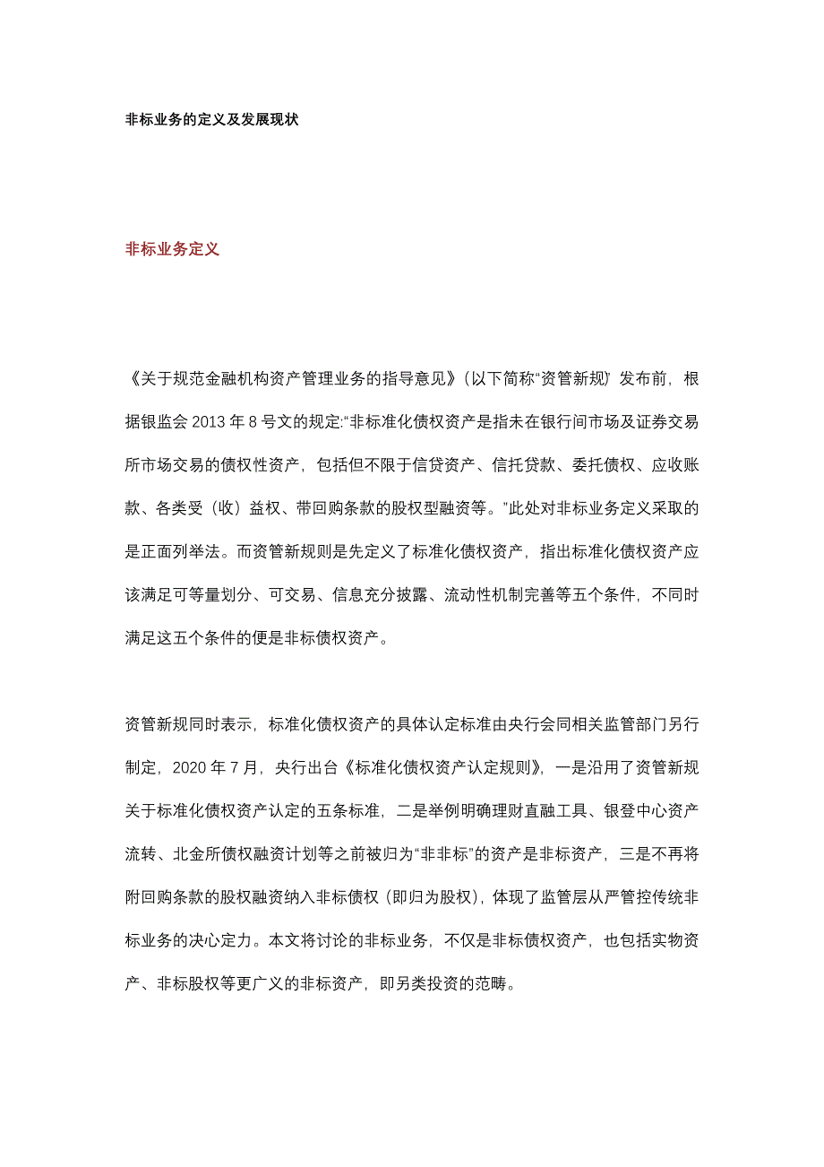 关于理财子公非标业务转型发展的若干思考_第1页