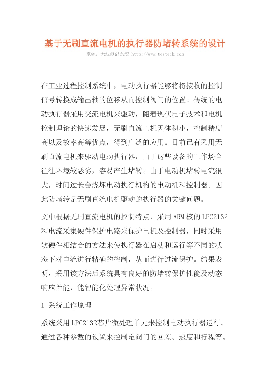 基于无刷直流电机的执行器防堵转系统的设计_第1页
