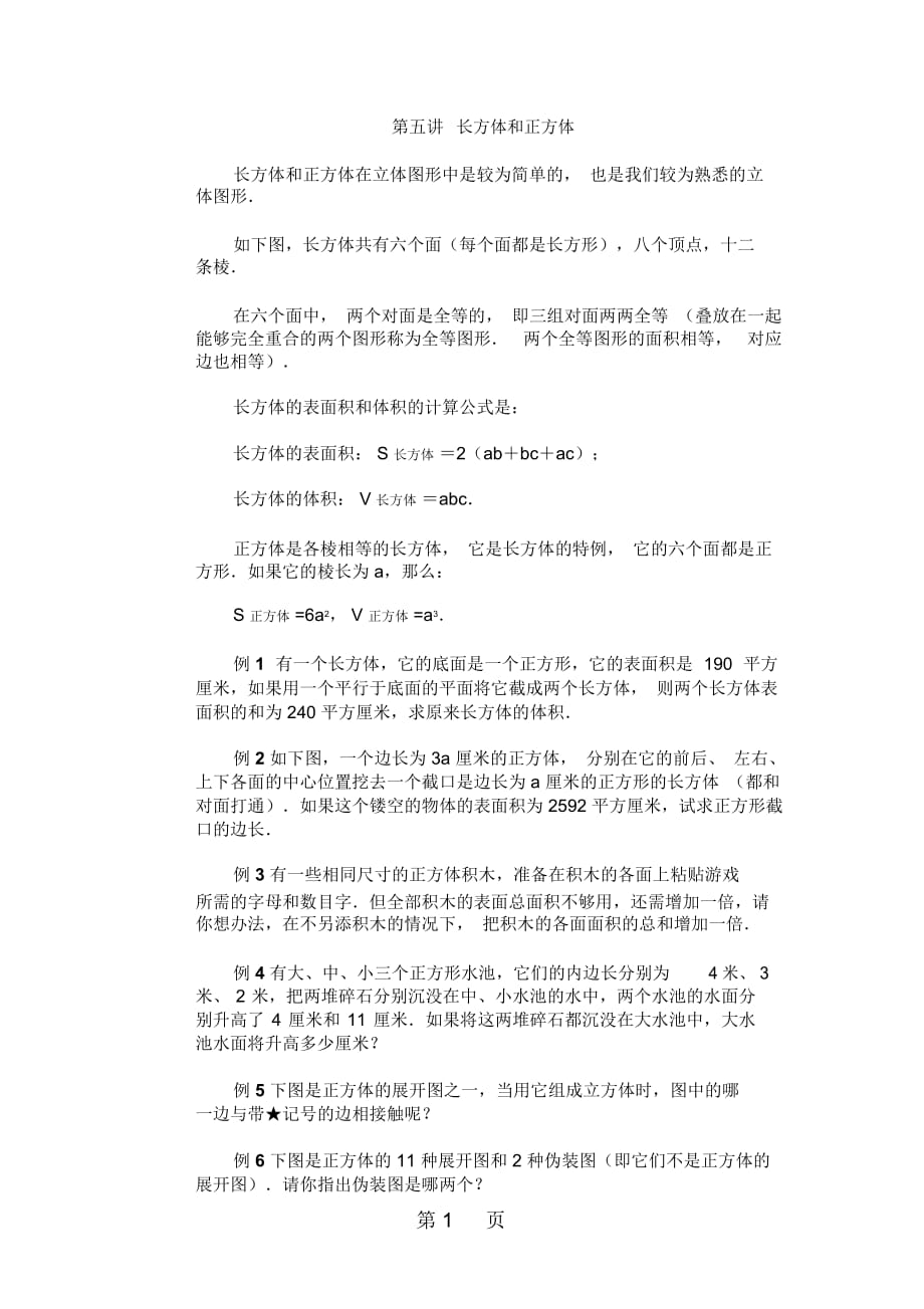 六年级上册数学试题长方体、正方体专项练习全国版(无答案)_第1页