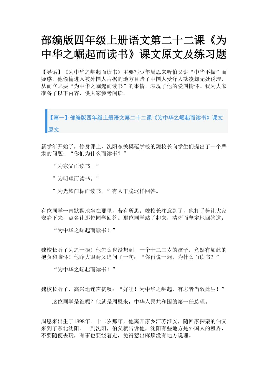 部编版四年级上册语文第二十二课《为中华之崛起而读书》课文原文及练习题_第1页