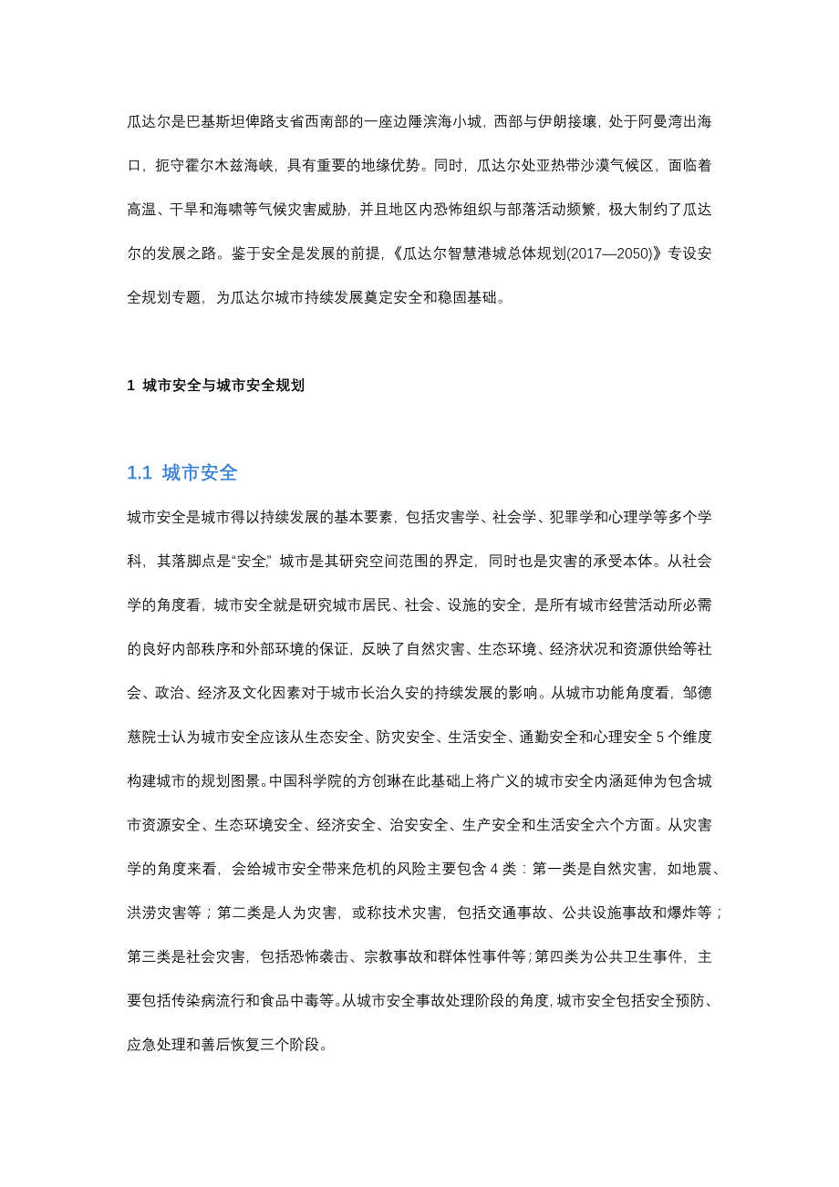 巴基斯坦瓜达尔市城市安全规划策略探讨_第1页