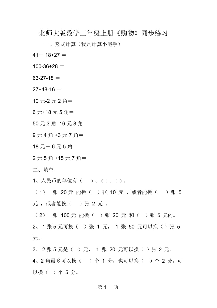 北师大版数学三年级上册《购物》同步练习_第1页