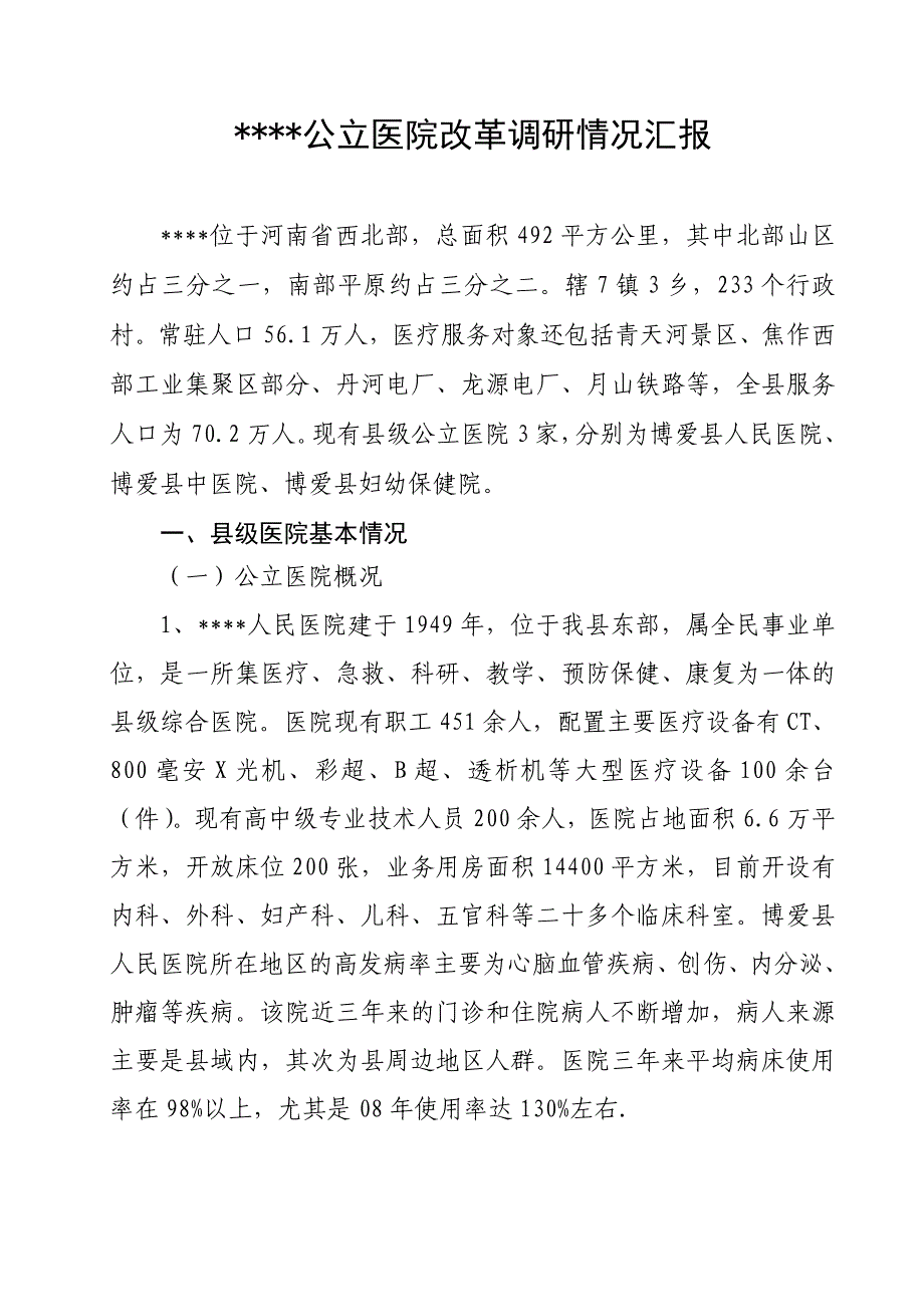 公立医院调研汇报材料_第1页