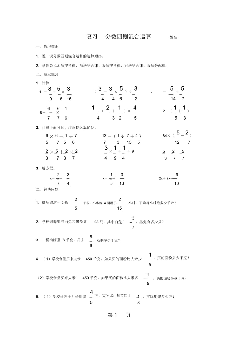 六年级上册数学试题-第5单元分数四则混合运算北师大版_第1页