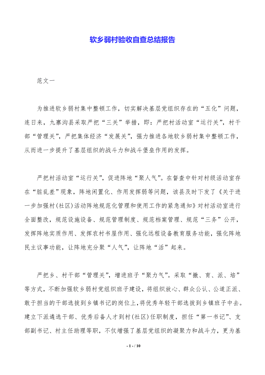软乡弱村验收自查总结报告——范文推荐_第1页