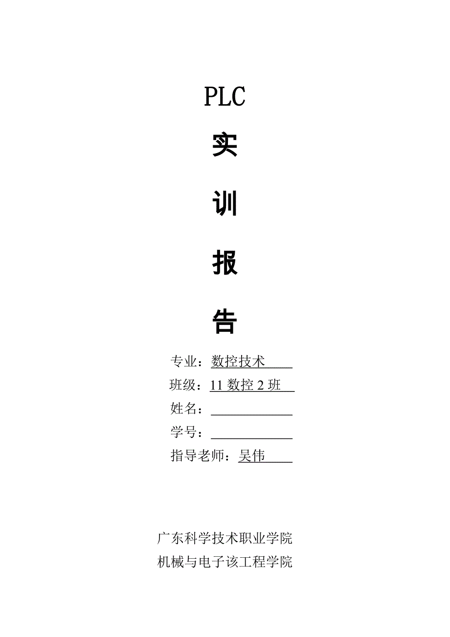 PLC实训报告最终修改版_第1页