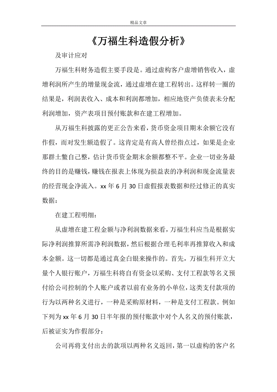 《万福生科造假分析》_第1页